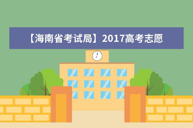 【海南省考试局】2017高考志愿填报系统网站入口
