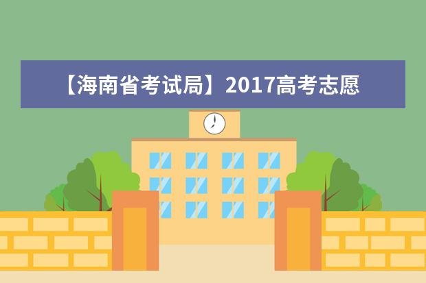 【海南省考试局】2017高考志愿填报系统网站入口
