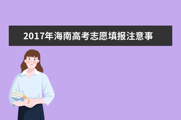 2017年海南高考志愿填报注意事项