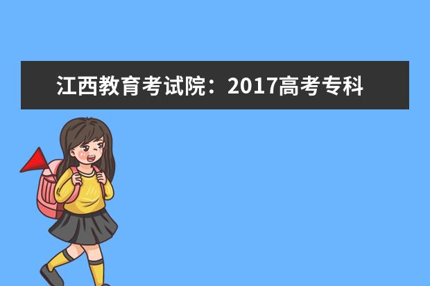 江西教育考试院：2017高考专科征集志愿填报系统