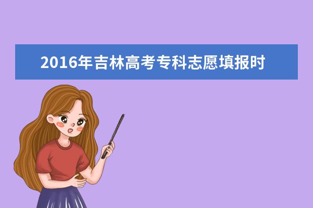 2016年吉林高考专科志愿填报时间