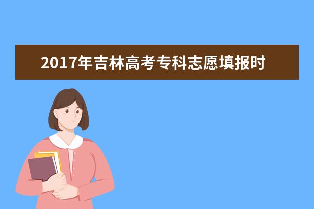 2017年吉林高考专科志愿填报时间及入口