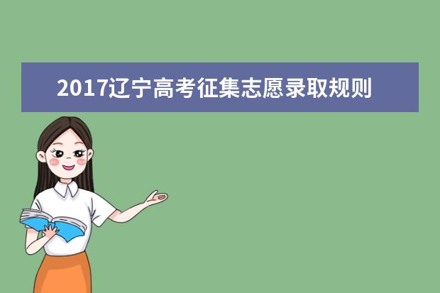 2017辽宁高考征集志愿录取规则及填报技巧