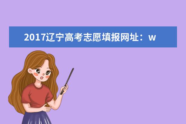 2017辽宁高考志愿填报网址：www.lnzsks.com