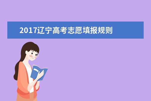 2017辽宁高考志愿填报规则