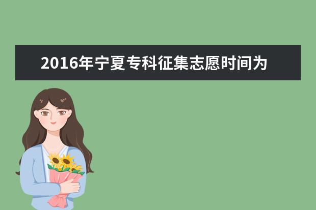 2016年宁夏专科征集志愿时间为8月20日