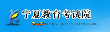 2017年宁夏高考志愿填报时间及入口