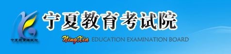 2017年宁夏高考志愿填报系统入口