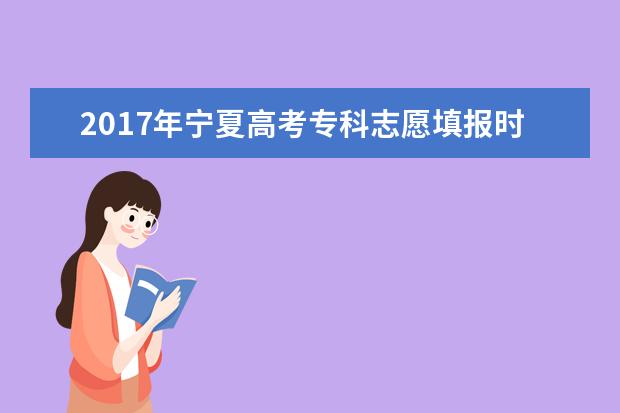 2017年宁夏高考专科志愿填报时间及入口