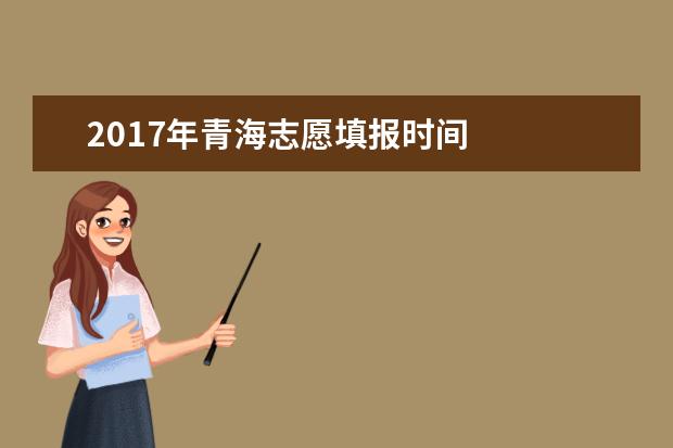 2017年青海志愿填报时间