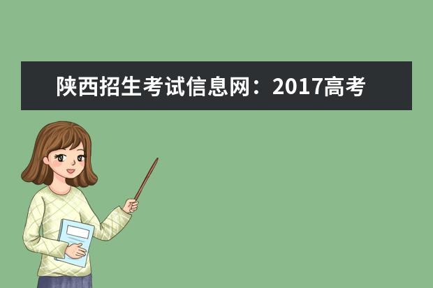 陕西招生考试信息网：2017高考专科征集志愿填报系统