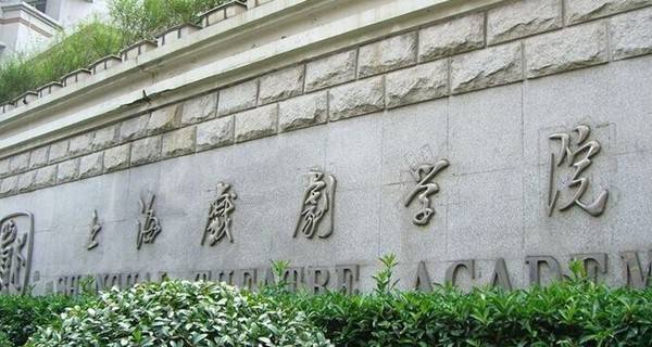 2017年上海戏剧学院春季高考志愿填报时间及填报入口
