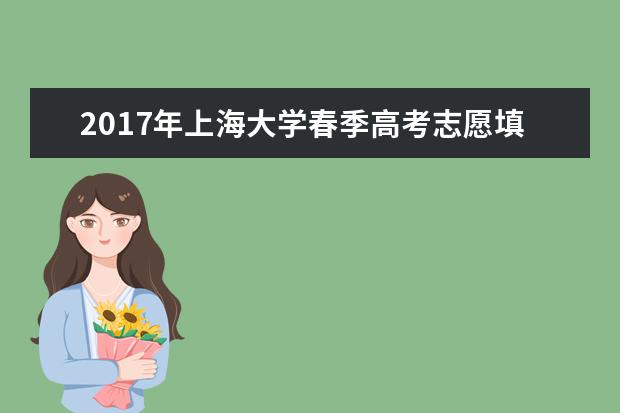 2017年上海大学春季高考志愿填报时间及填报入口