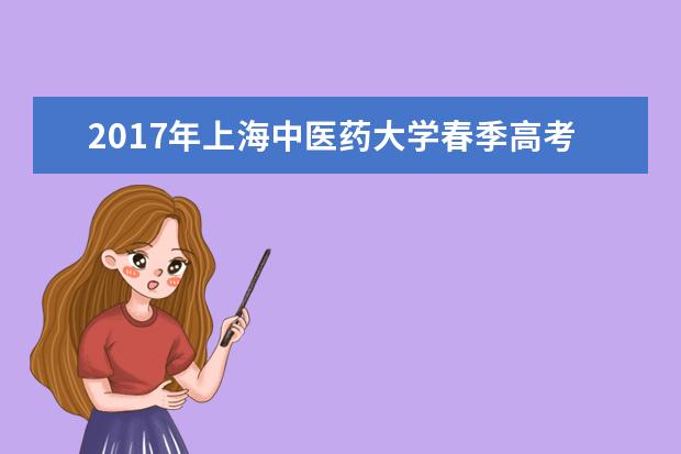 2017年上海中医药大学春季高考志愿填报时间及填报入口
