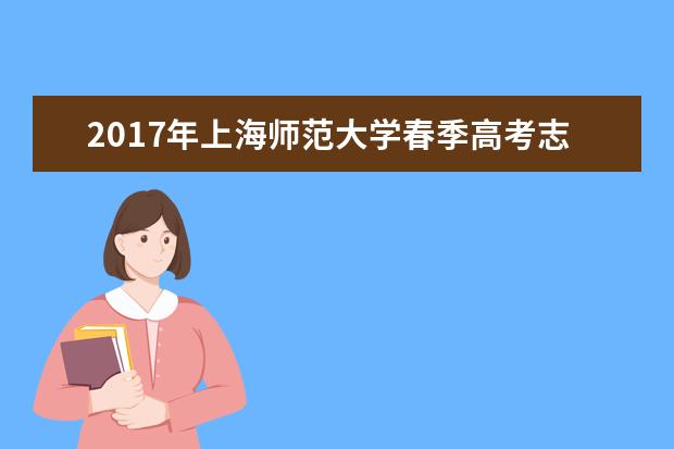 2017年上海师范大学春季高考志愿填报时间及填报入口