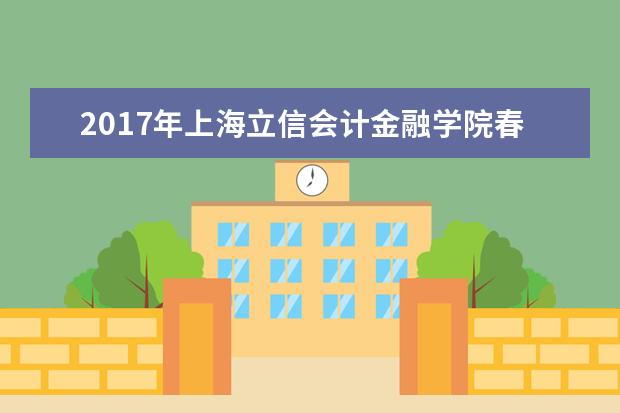 2017年上海立信会计金融学院春季高考志愿填报时间及填报入口