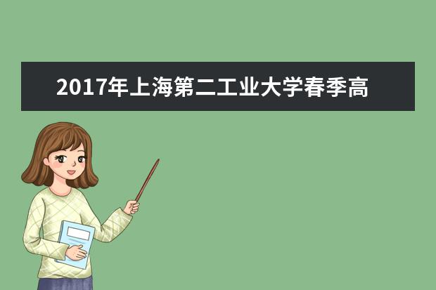 2017年上海第二工业大学春季高考志愿填报时间及填报入口
