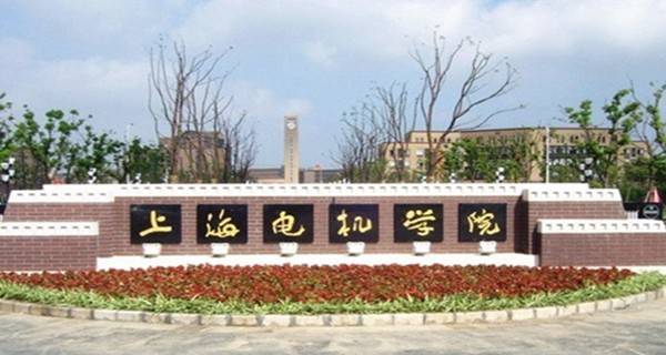 2017年上海电机学院春季高考志愿填报时间及填报入口