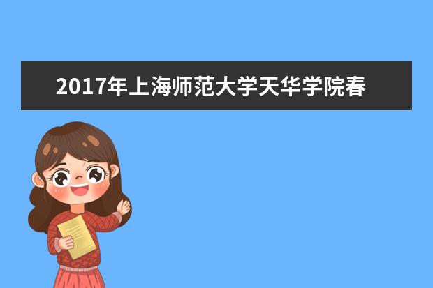 2017年上海师范大学天华学院春季高考志愿填报时间及填报入口