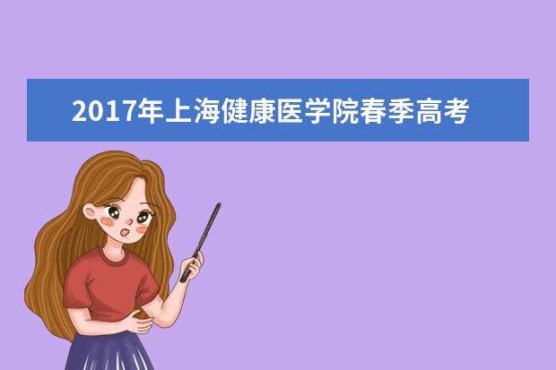 2017年上海健康医学院春季高考志愿填报时间及填报入口