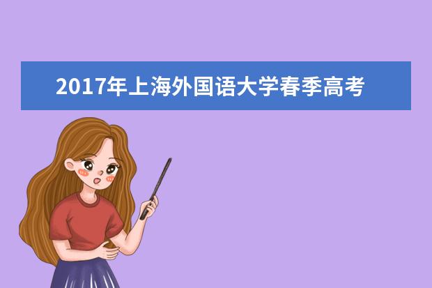 2017年上海春季高考志愿填报时间及填报入口