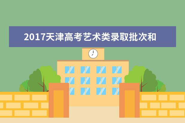 2017天津高考艺术类录取批次和志愿设置