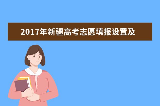 2017年新疆高考志愿填报设置及录取批次