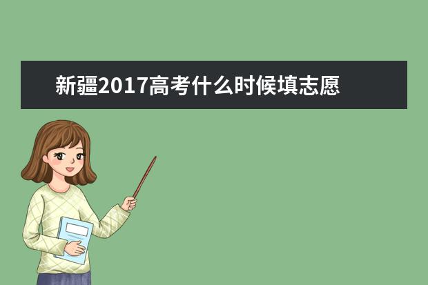 新疆2017高考什么时候填志愿