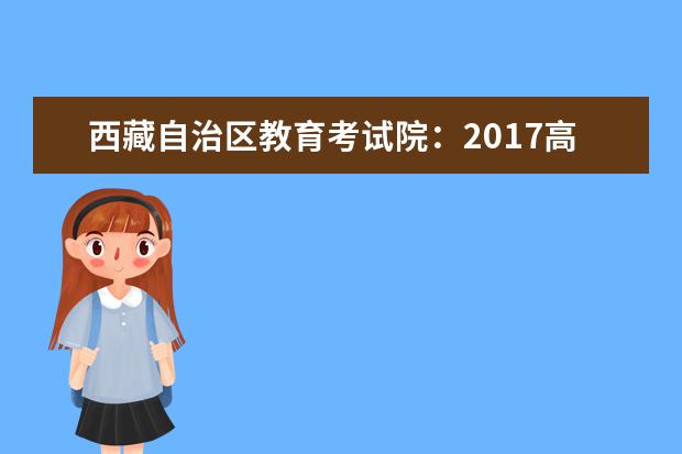 西藏自治区教育考试院：2017高考专科征集志愿填报系统