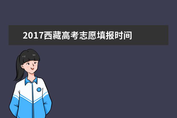 2017西藏高考志愿填报时间