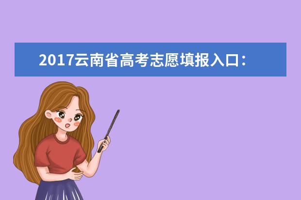 2017云南省高考志愿填报入口：云南教育网