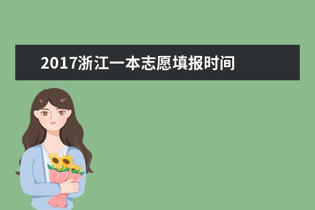 2017浙江一本志愿填报时间