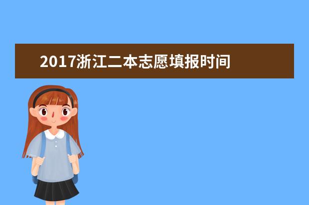 2017浙江二本志愿填报时间