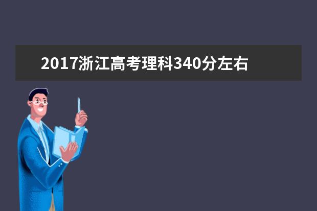2017浙江高考理科340分左右可以上哪些院校