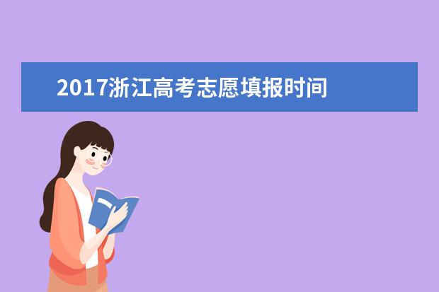 2017浙江高考志愿填报时间
