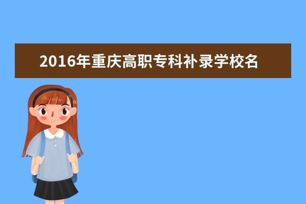 2016年重庆高职专科补录学校名单
