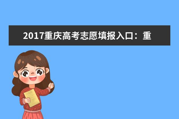 2017重庆高考志愿填报入口：重庆教育考试院