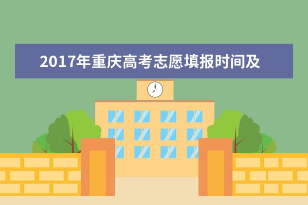 2017年重庆高考志愿填报时间及系统入口
