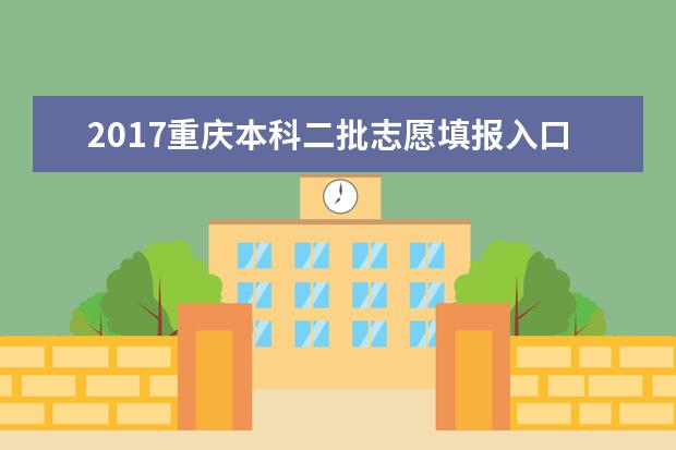 2017重庆本科二批志愿填报入口