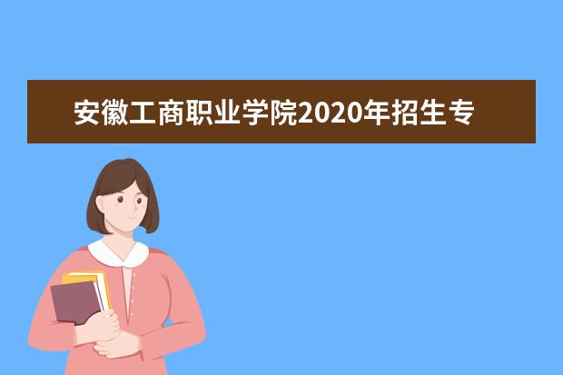 宜宾职业技术学院2020年招生专业及专业学费标准