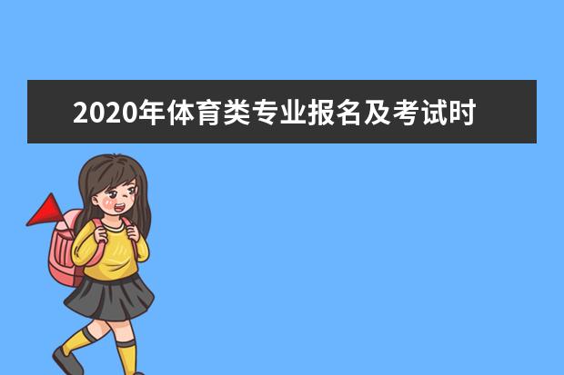 北京2020体育专业考试报名时间及地点