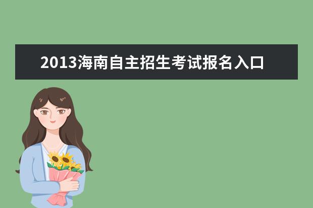 2013海南自主招生考试报名入口