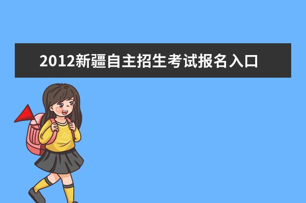 2012新疆自主招生考试报名入口