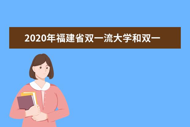 2020年福建省双一流大学和双一流学科排名名单