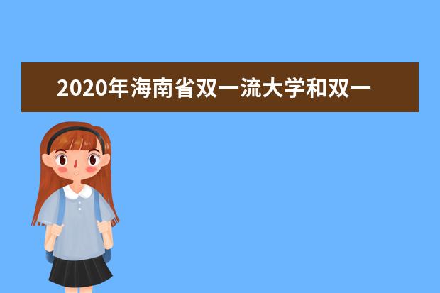 2020年海南省双一流大学和双一流学科排名名单