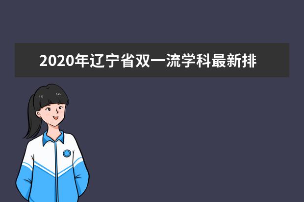 2020年辽宁省双一流学科最新排名顺序