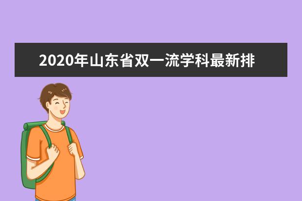 2020年山东省双一流学科最新排名发布