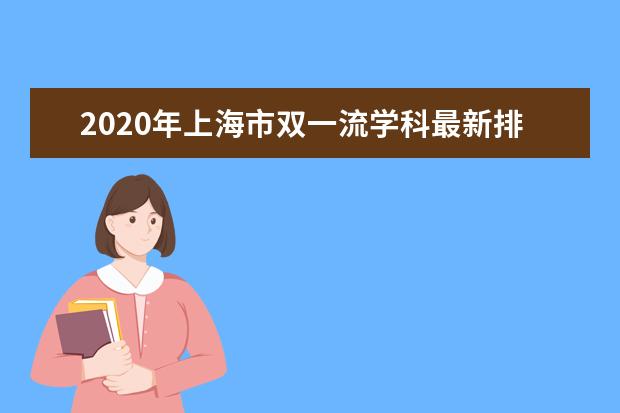 2020年上海市双一流学科最新排名发布