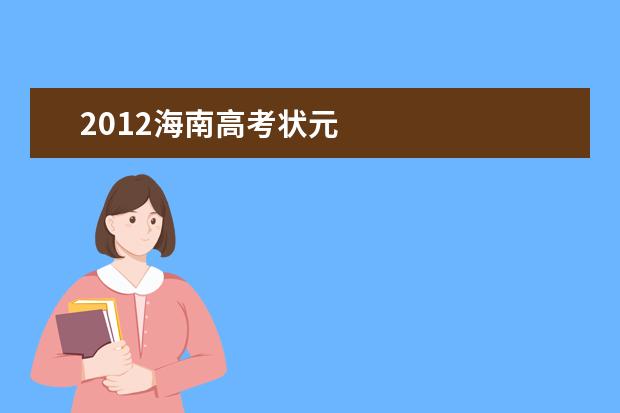 2012海南高考状元