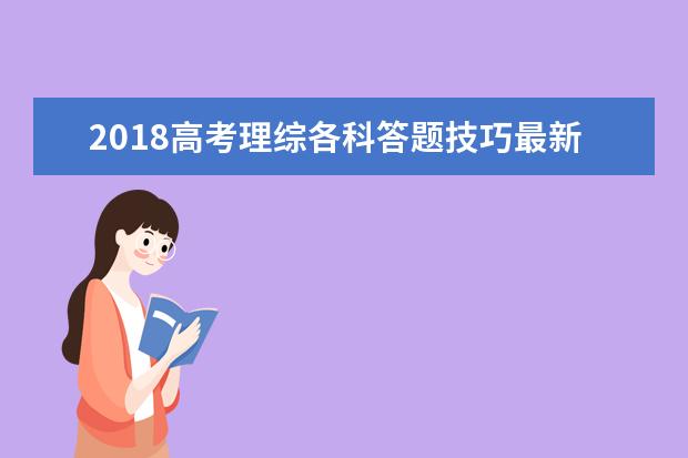 2018高考理综各科答题技巧最新理综得分技巧